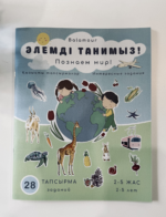 Развивающая книга «Әлемді танимыз! - Познаем мир!»